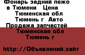 Фонарь задний пежо 206 в Тюмени › Цена ­ 500 - Тюменская обл., Тюмень г. Авто » Продажа запчастей   . Тюменская обл.,Тюмень г.